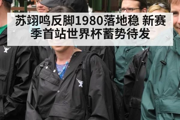 苏翊鸣反脚1980落地稳 新赛季首站世界杯蓄势待发