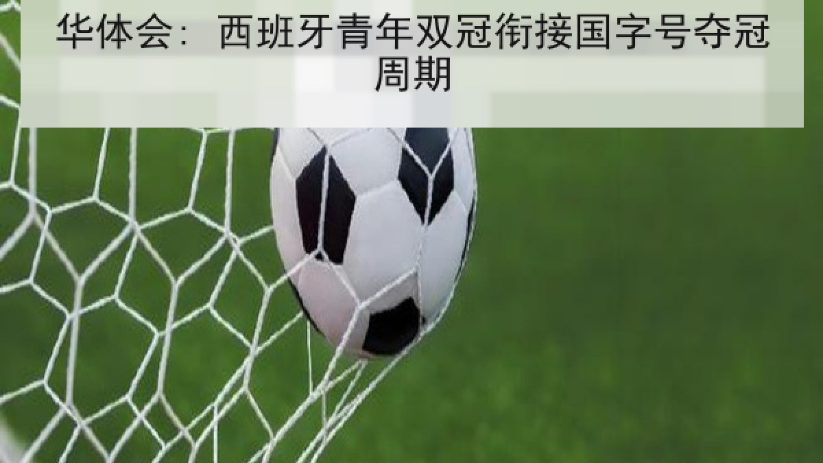 华体会: 西班牙青年双冠衔接国字号夺冠周期